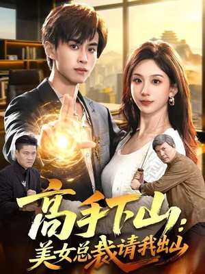 高手下山：美女总裁请我出山