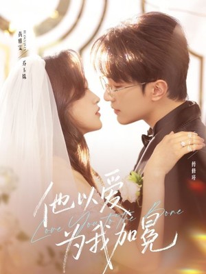 他以爱为我加冕