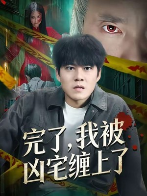 完了，我被凶宅缠上了