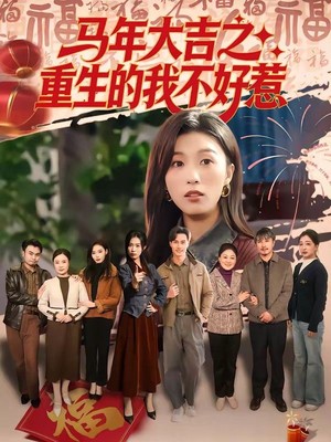 马年大吉之重生的我不好惹
