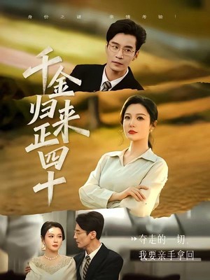 千金归来正四十
