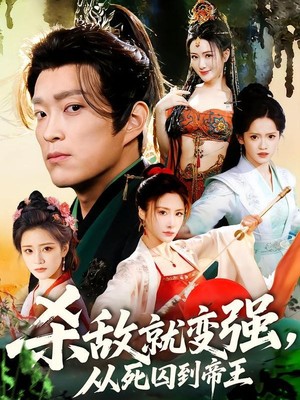 杀敌就变强从死囚到帝王