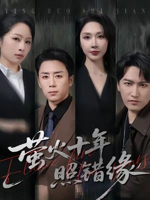 萤火十年照错缘