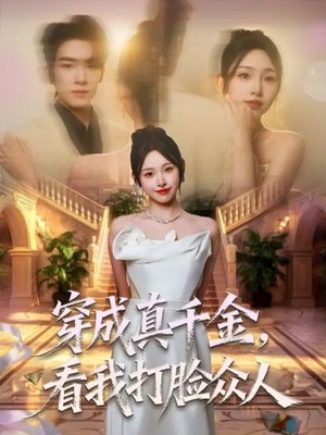 穿成真千金，看我打脸众人