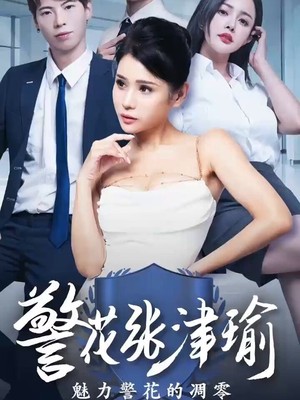 警花张津瑜
