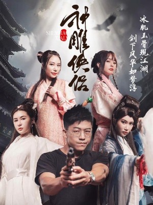 神雕侠侣