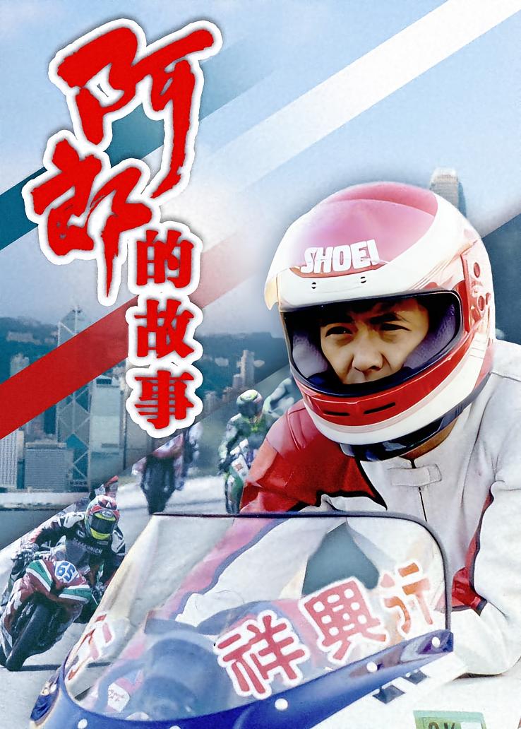 阿郎的故事