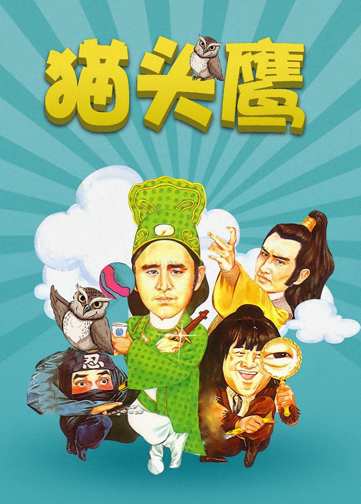 猫头鹰