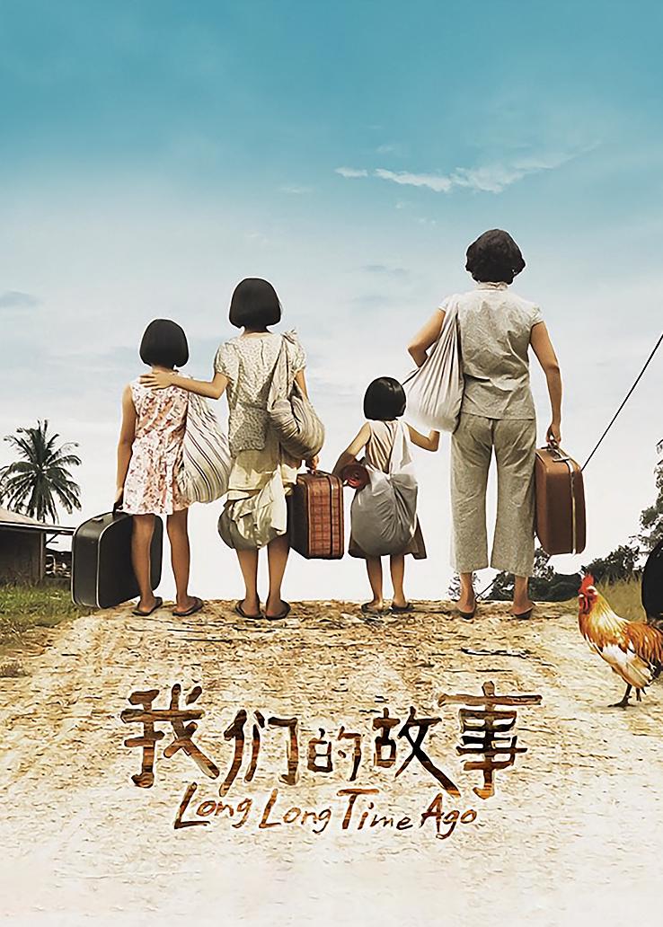 我们的故事