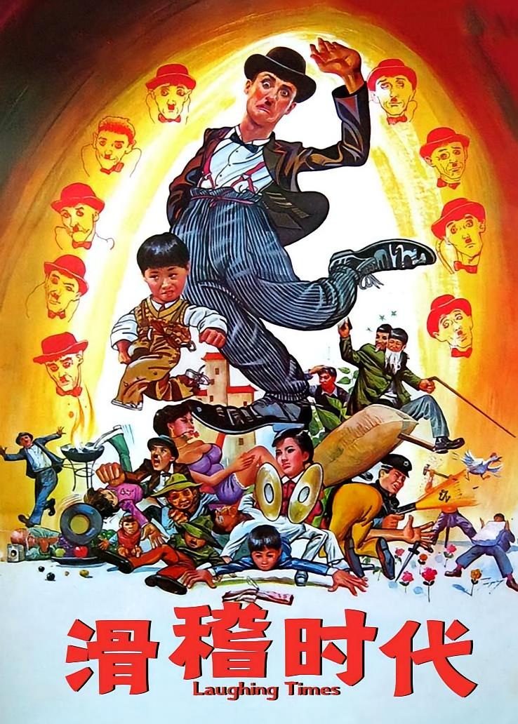滑稽时代