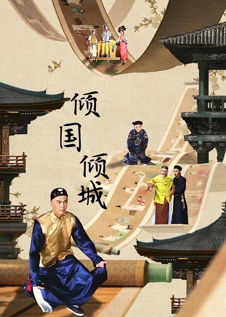 倾国倾城