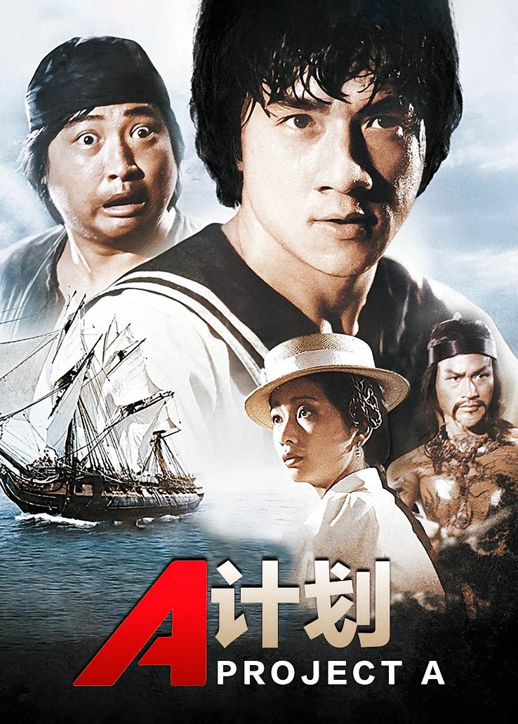 A计划