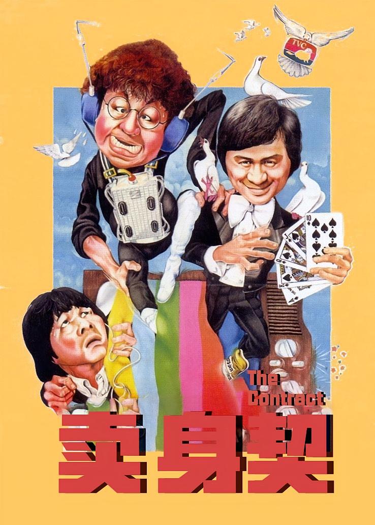 卖身契