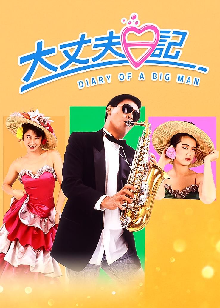 大丈夫日记