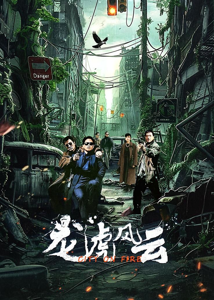 龙虎风云