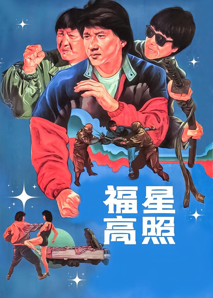 福星高照