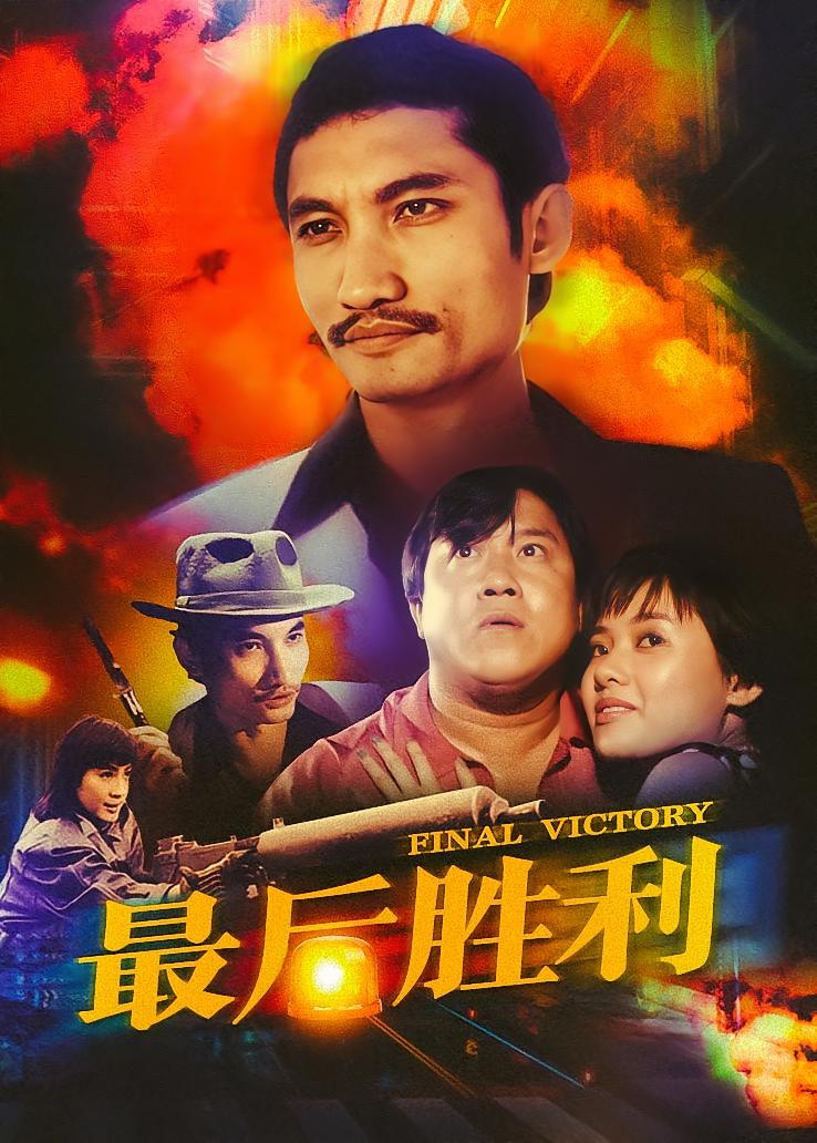 最后胜利