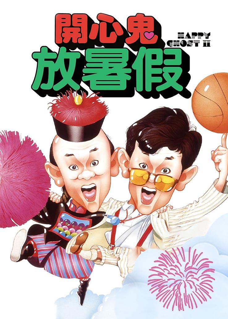 开心鬼放暑假