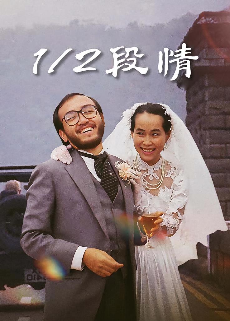 1/2段情