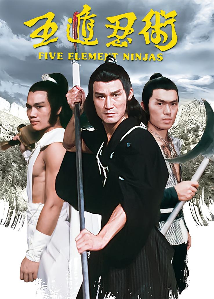 五遁忍术