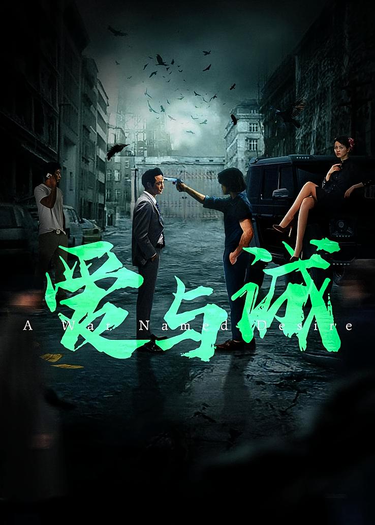 爱与诚