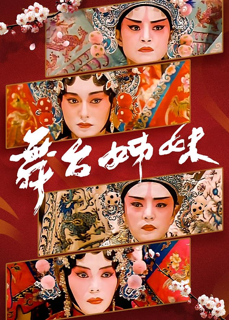 舞台姊妹