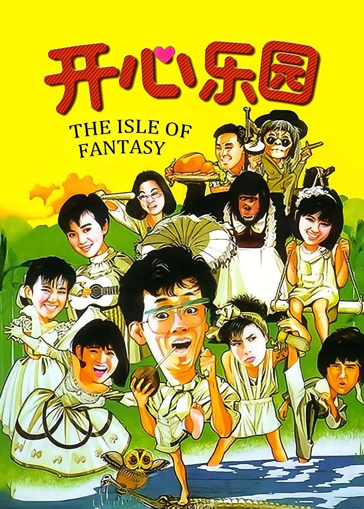 开心乐园