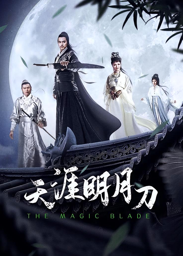 天涯明月刀
