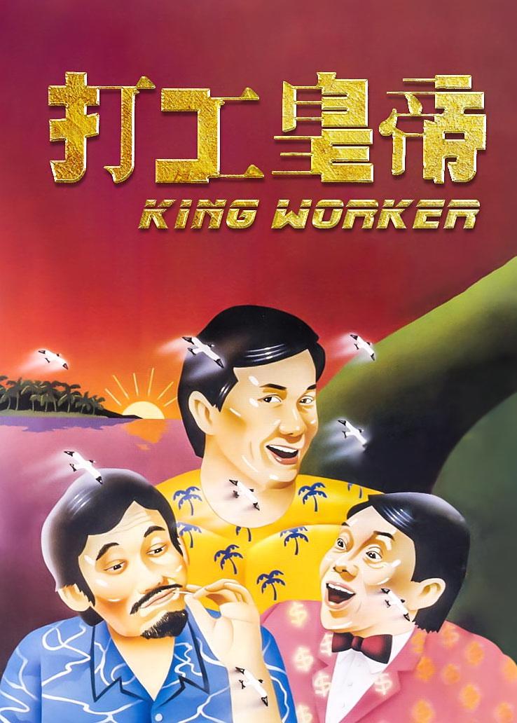 打工皇帝