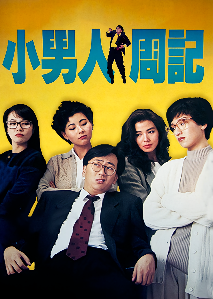 小男人周记