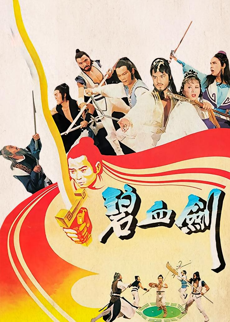 碧血剑