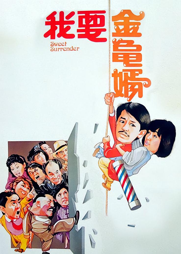 我要金龟婿