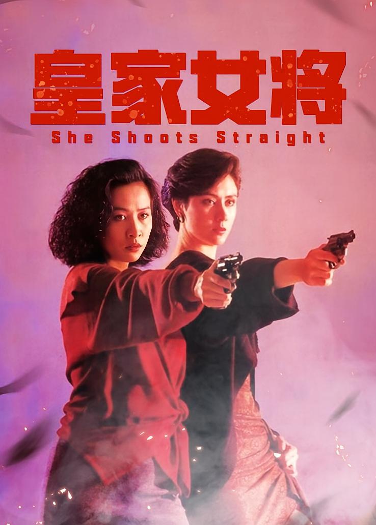 皇家女将