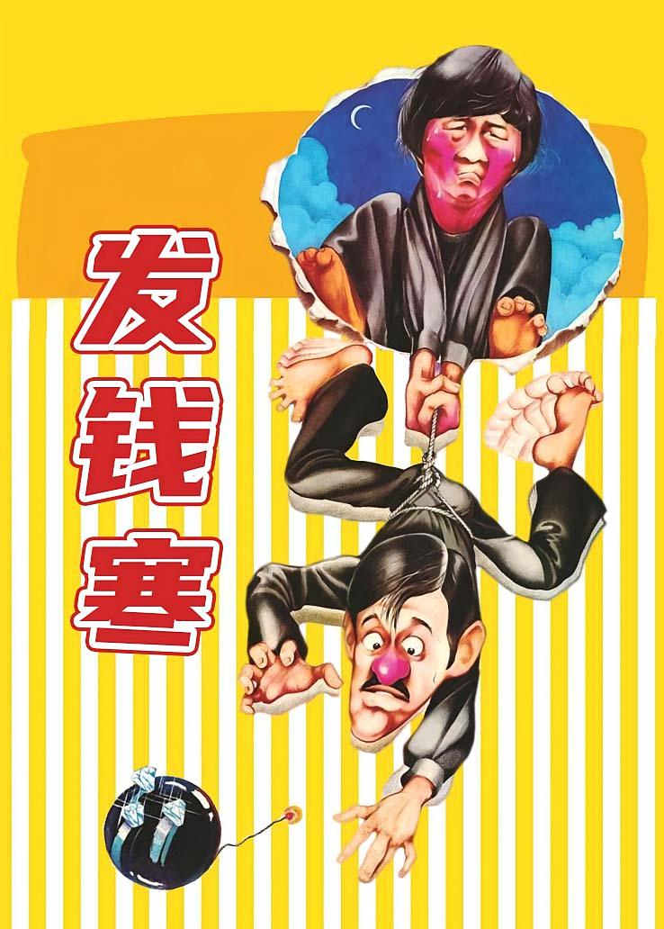 发钱寒