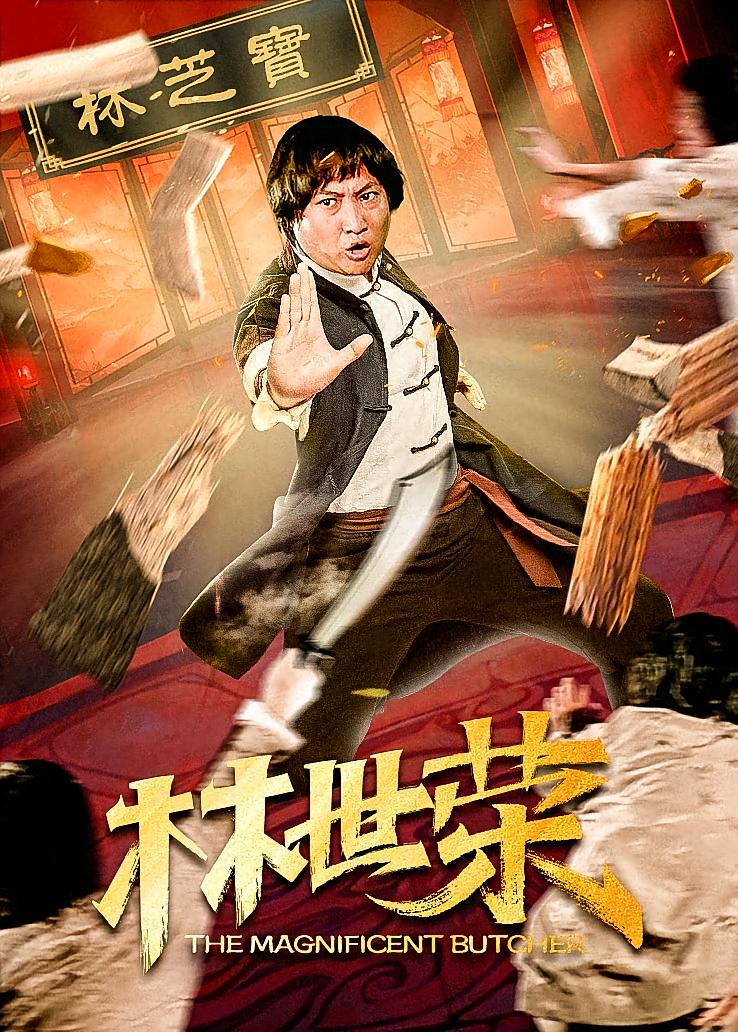 林世荣