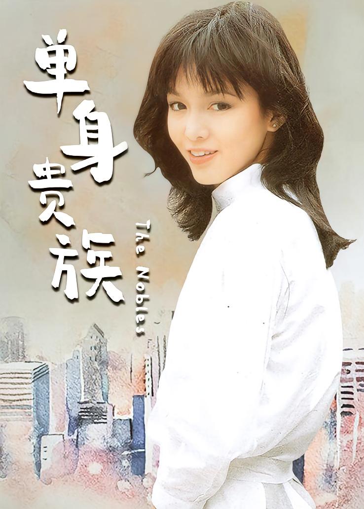单身贵族