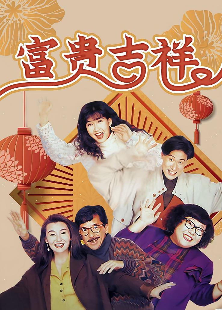 富贵吉祥