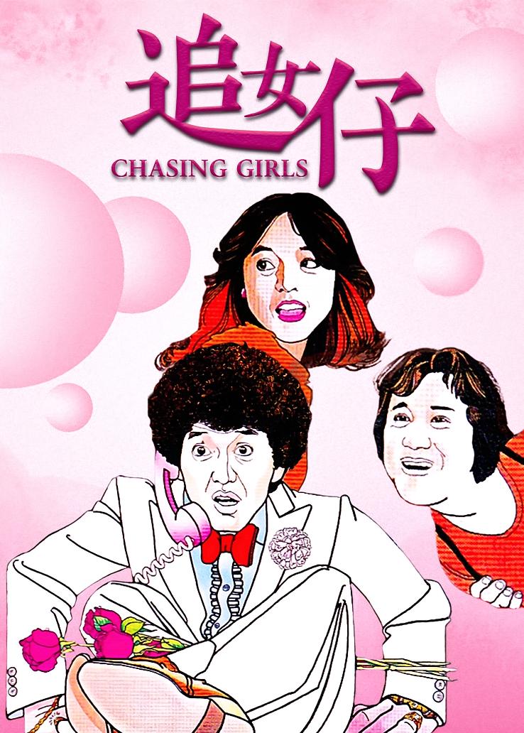 追女仔