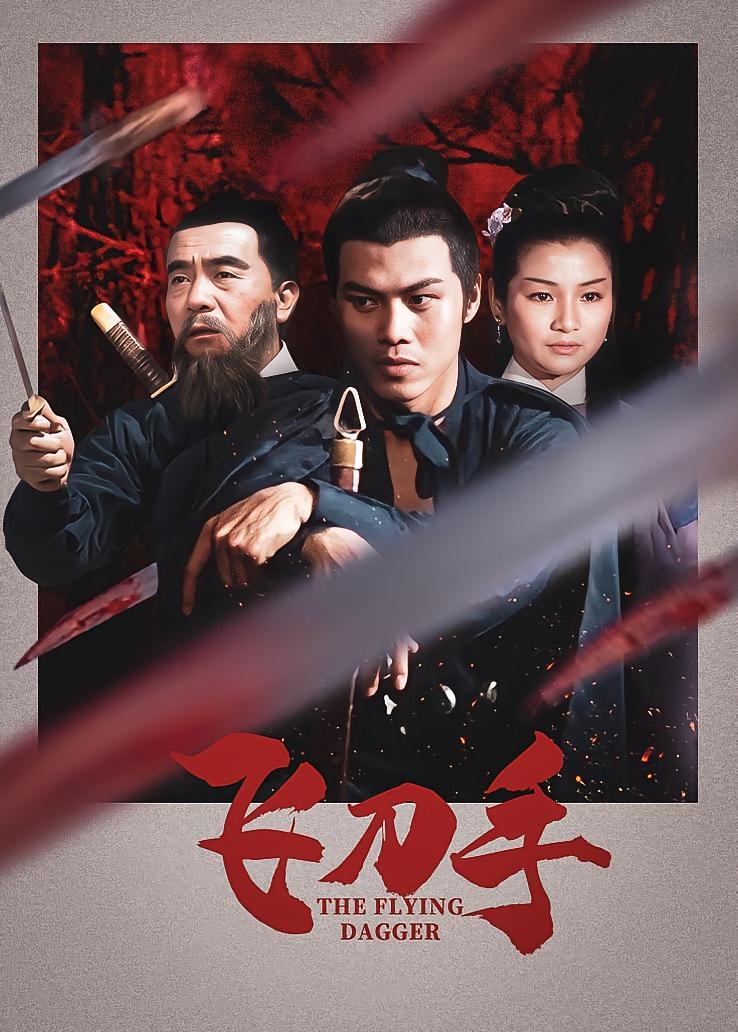 飞刀手