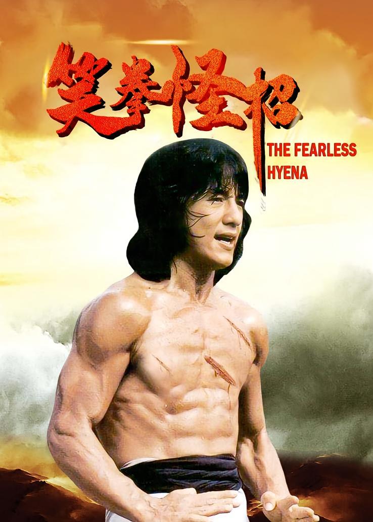 笑拳怪招
