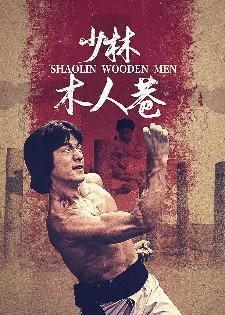 少林木人巷