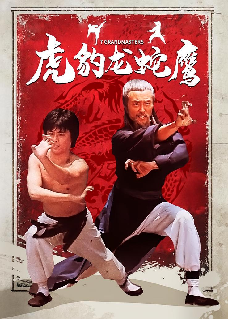 虎豹龙蛇鹰