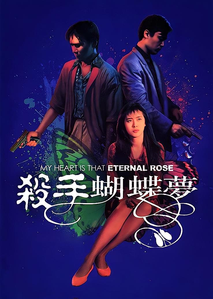 杀手蝴蝶梦