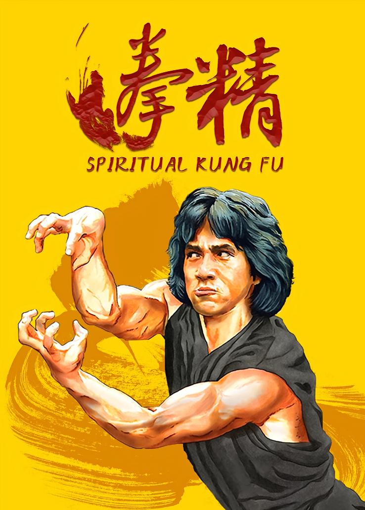 拳精