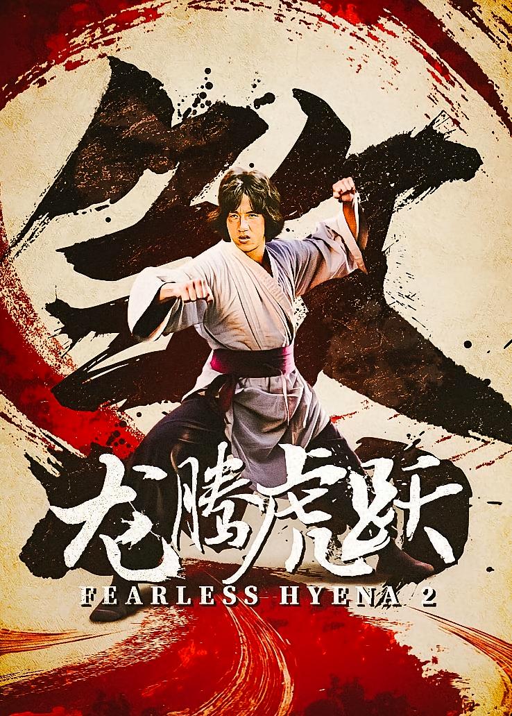 龙腾虎跃
