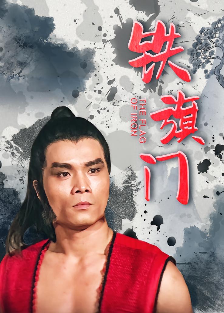 铁旗门