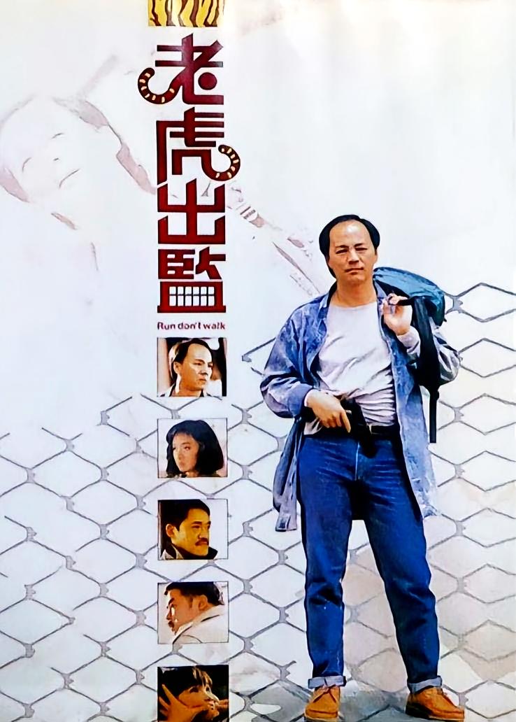 老虎出监