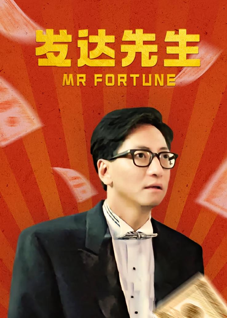 发达先生