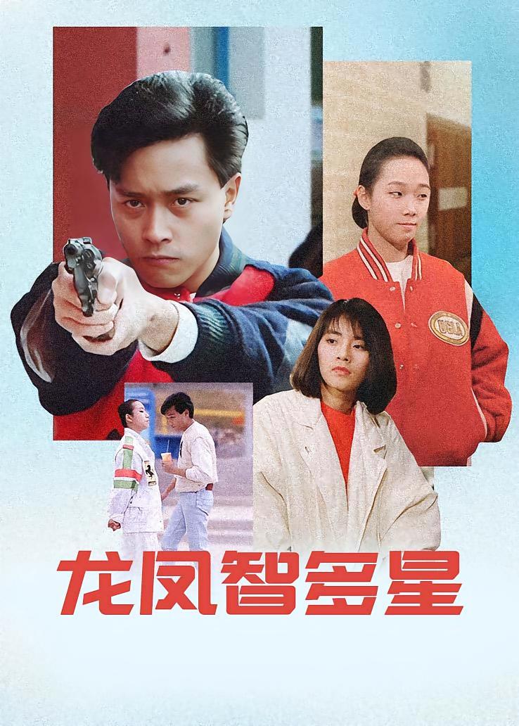 龙凤智多星