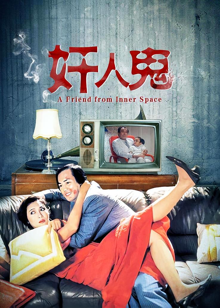 奸人鬼